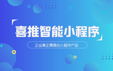 喜推智能小程序開發平臺,3大優勢完爆競爭者
