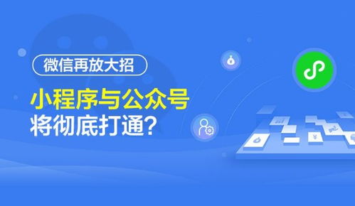 微信生態再升級 公眾號與小程序實現深度互聯，開啟流量閉環新紀元